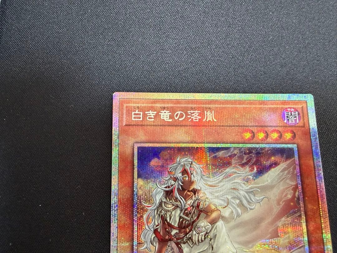 遊戯王 白き竜の落胤 プリズマ プリシク
