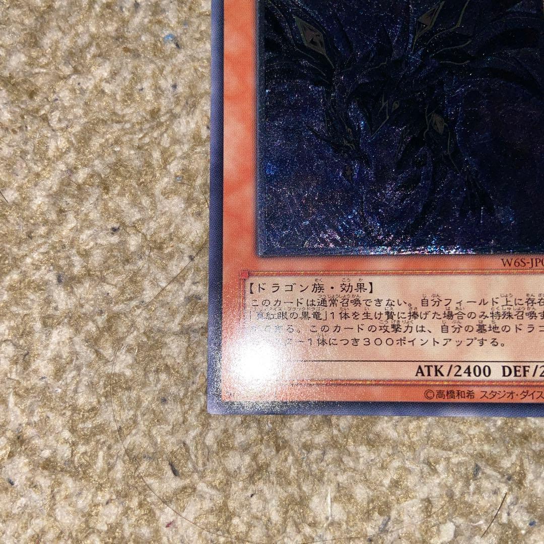 遊戯王 真紅眼の闇竜　レッドアイズダークネスドラゴン　レリーフ