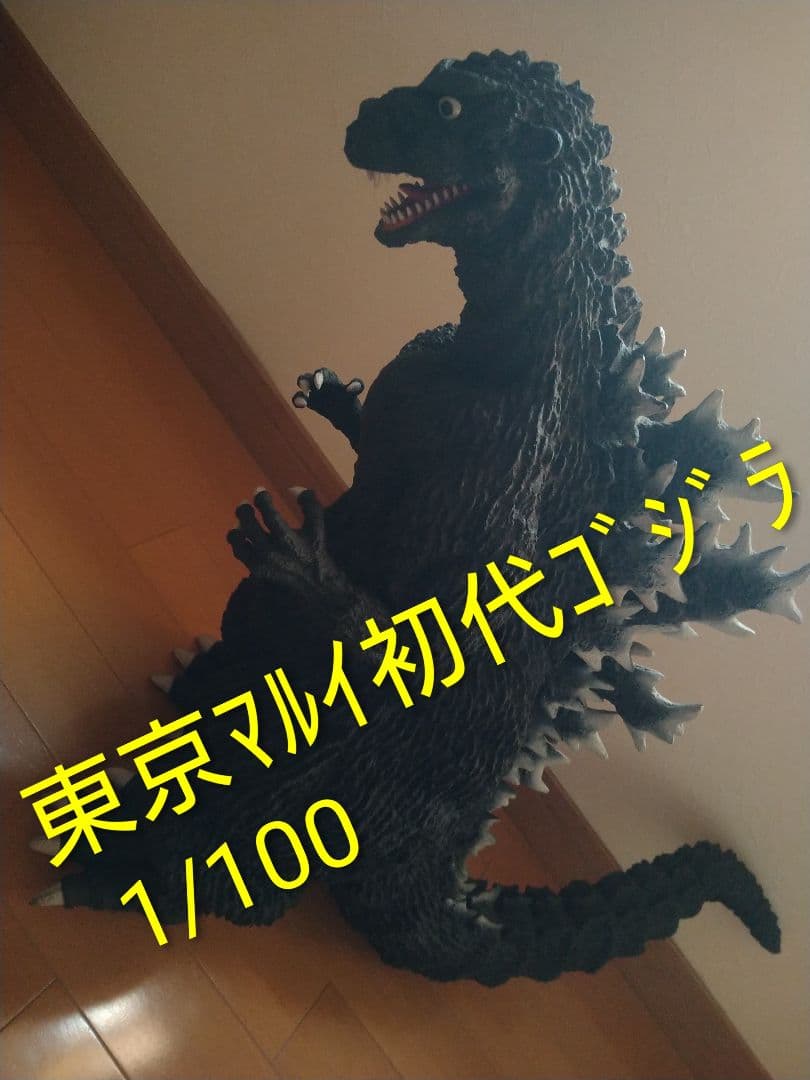 東京マルイ　1/100 初代ゴジラ ジャンク品