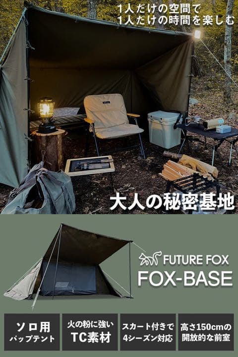 FUTURE FOX パップテント FOX-BASE