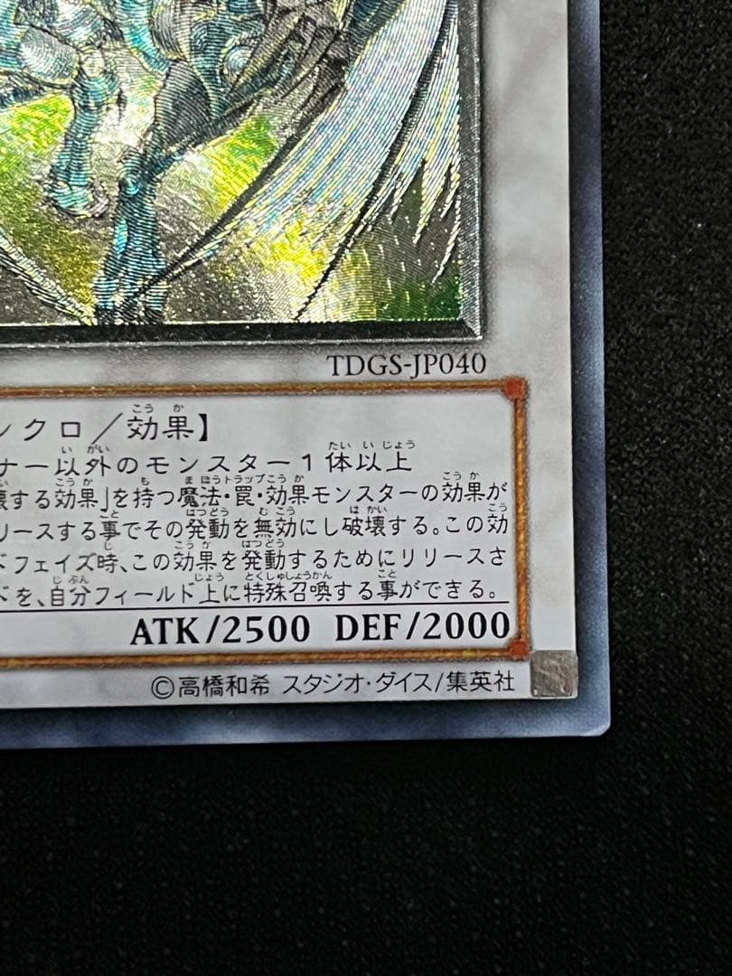 一軍コレ　スターダスト・ドラゴン TDGS-JP040 レリーフ