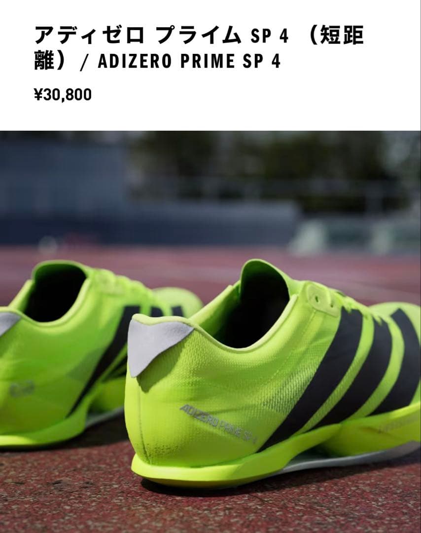 アディゼロ プライム SP 4 ADIZERO PRIME SP 4