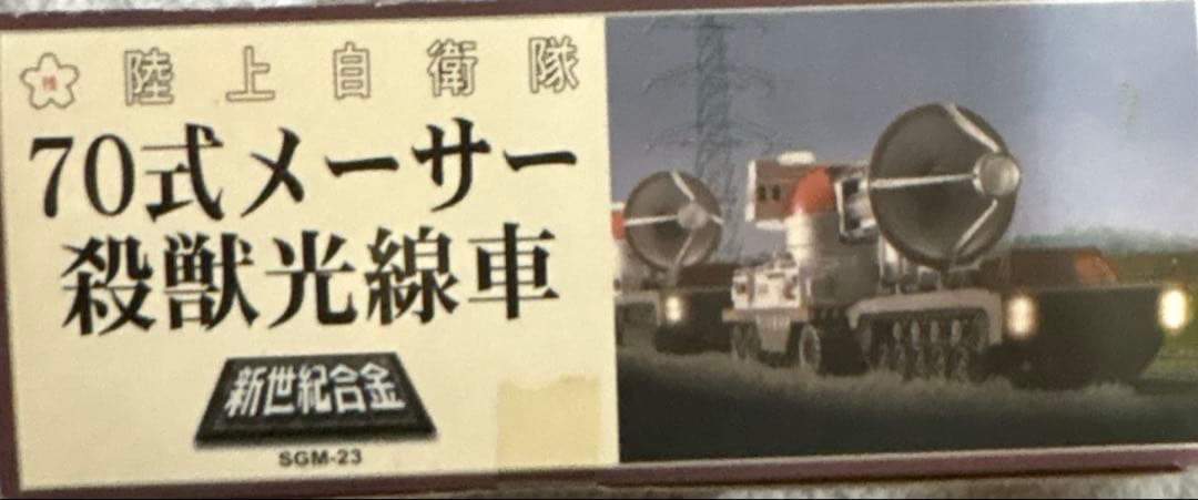 お値下！ゴジラ 陸上自衛隊 70式メーサー殺獣光線車 (ゴジラ対ガイガンモデル)