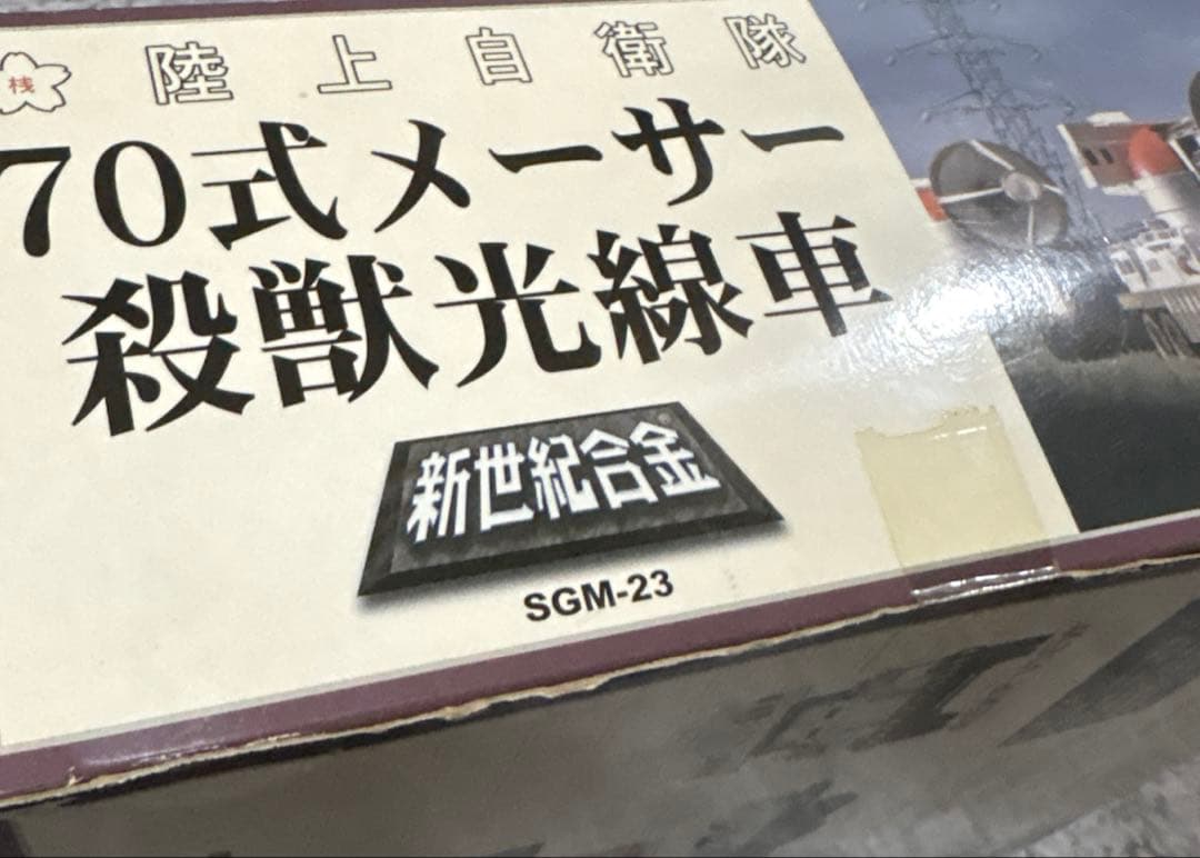 お値下！ゴジラ 陸上自衛隊 70式メーサー殺獣光線車 (ゴジラ対ガイガンモデル)
