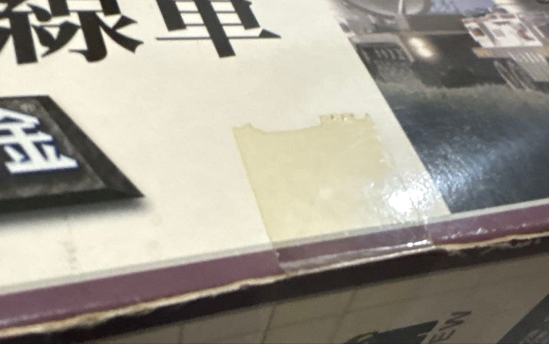 お値下！ゴジラ 陸上自衛隊 70式メーサー殺獣光線車 (ゴジラ対ガイガンモデル)