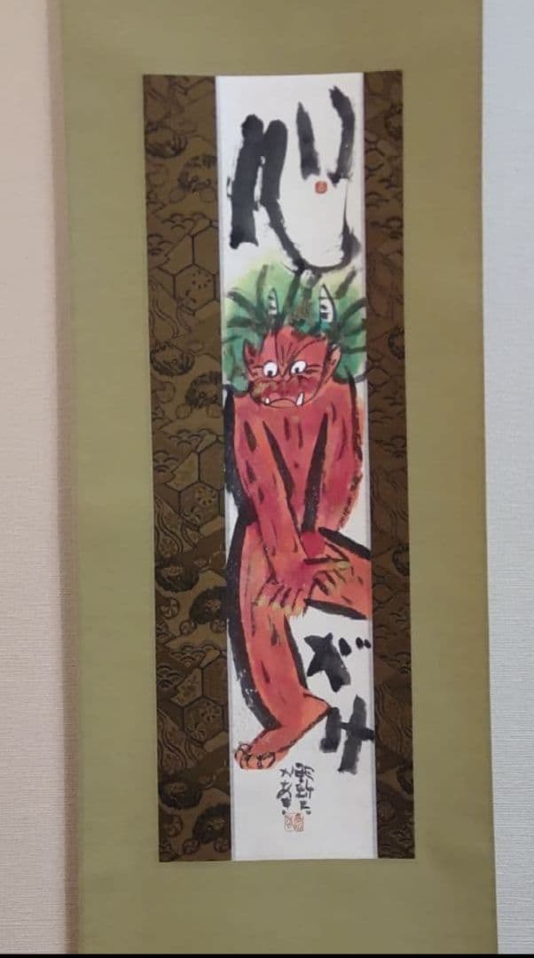 81Z307絵画 掛け軸 野村たかあき 版画 絵本 彫刻