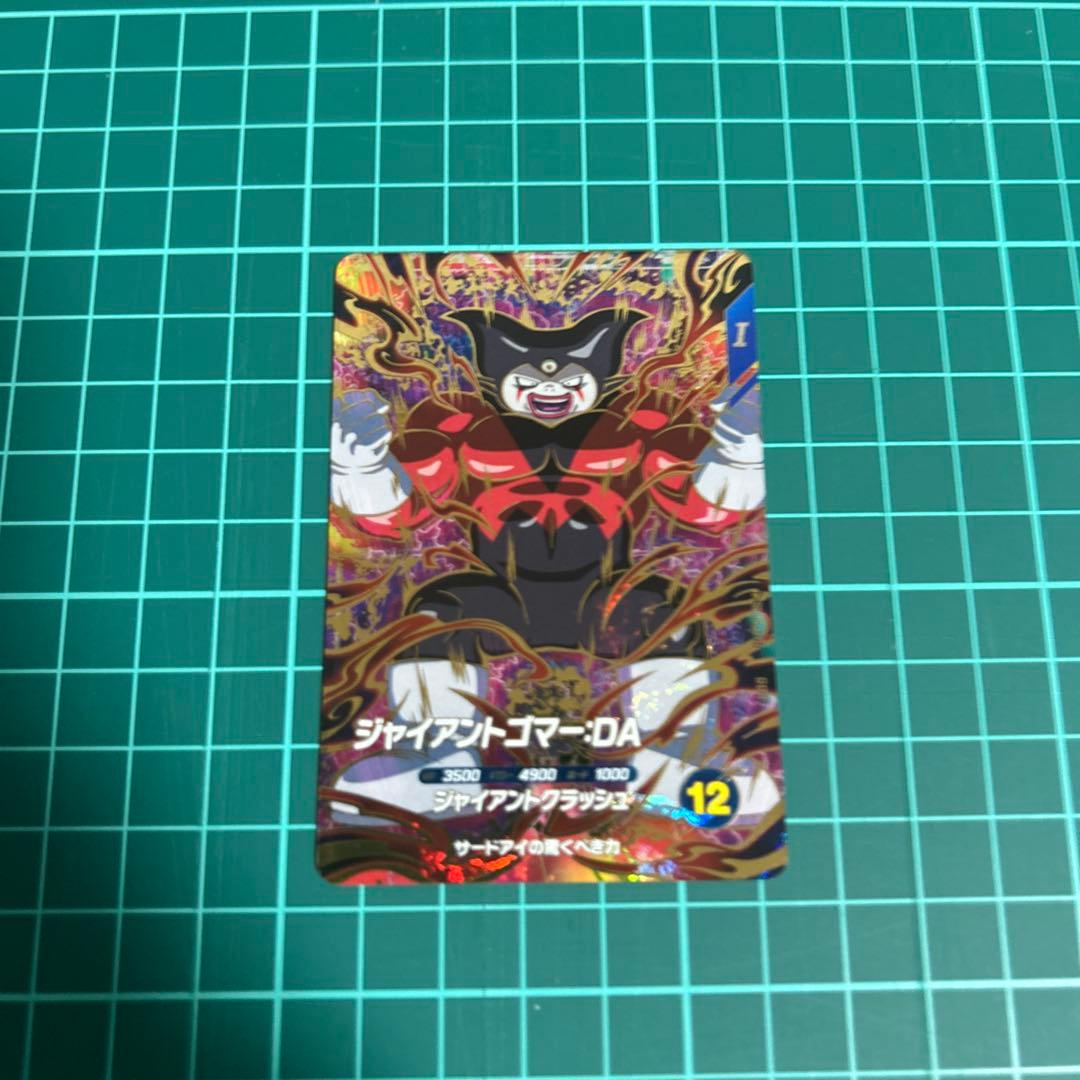 ドラゴンボールスーパーダイバーズ　ジャイアントゴマーDA