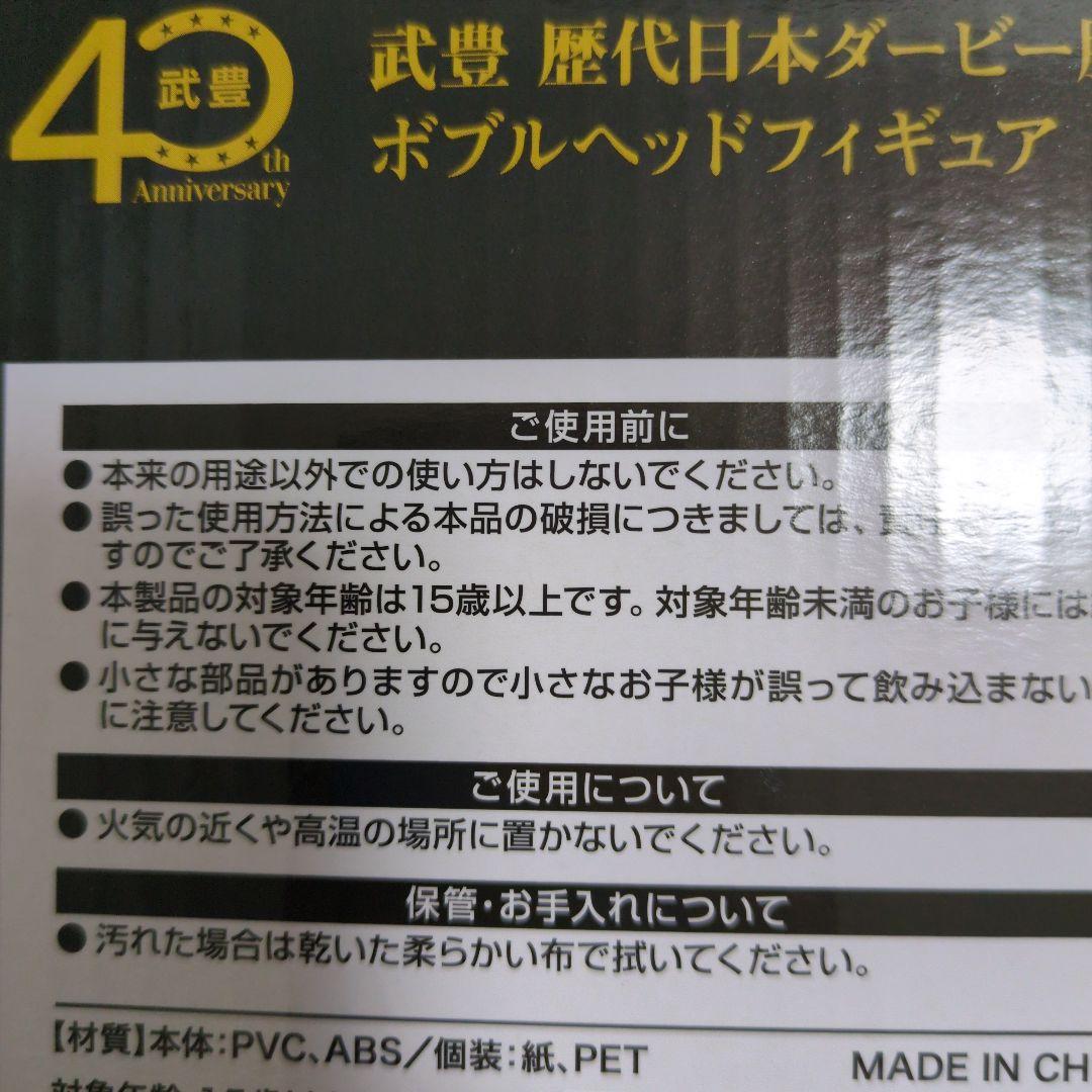 武豊展　ボブルヘッドフィギュア　ディープインパクト　歴代ダービー勝利