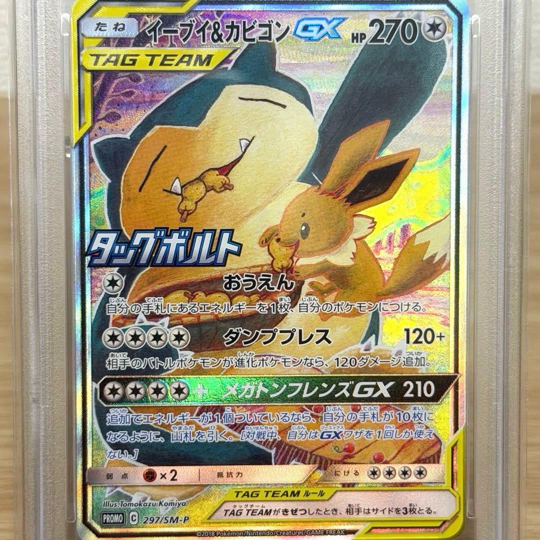 イーブイ＆カビゴンGX sa PSA10 SM-Pプロモ297/SM-P