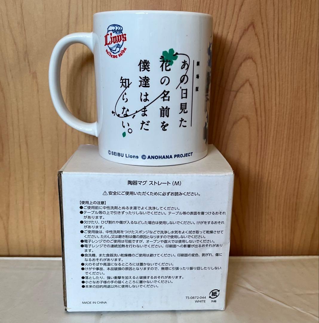 新品 未使用 あの花 西武 ライオンズ 限定 マグカップ 希少 茅野愛衣 戸松遥