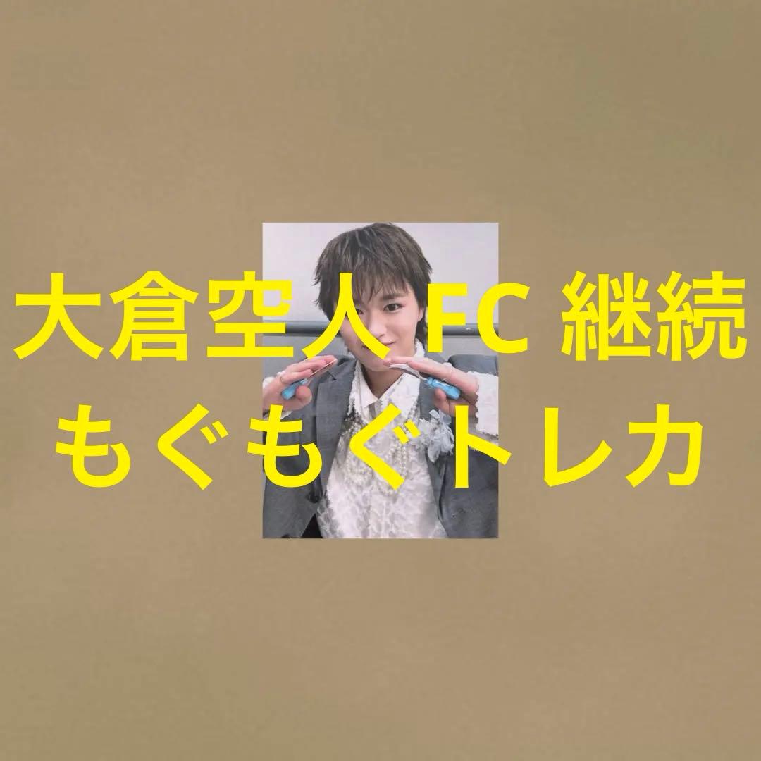 げんじぶ 大倉空人 FC継続 もぐもぐトレカ