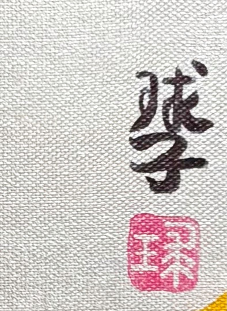 【F4号】手描き作品　片岡球子　油彩　人気　サイン　落款　未使用額　額縁　赤富士