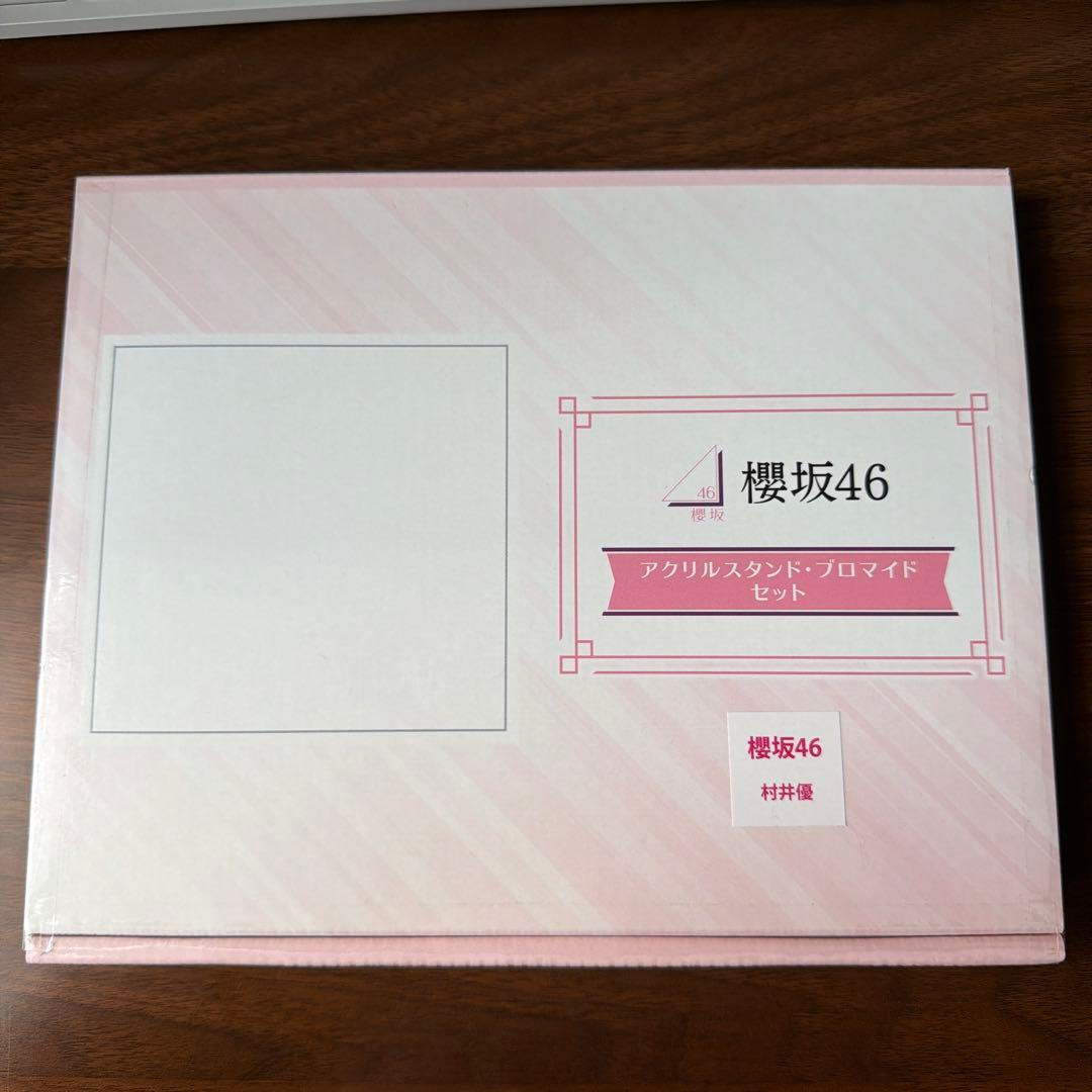 村井優 ローソン スタンプ 櫻坂46 ブロマイド アクリルスタンド 当選品