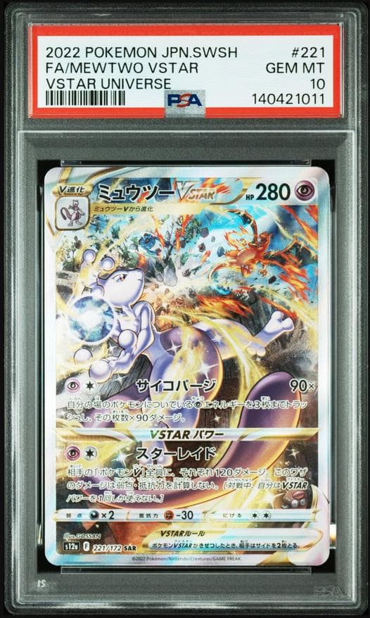 【PSA10連番】ミュウツーVSTAR SAR VSTARユニバース