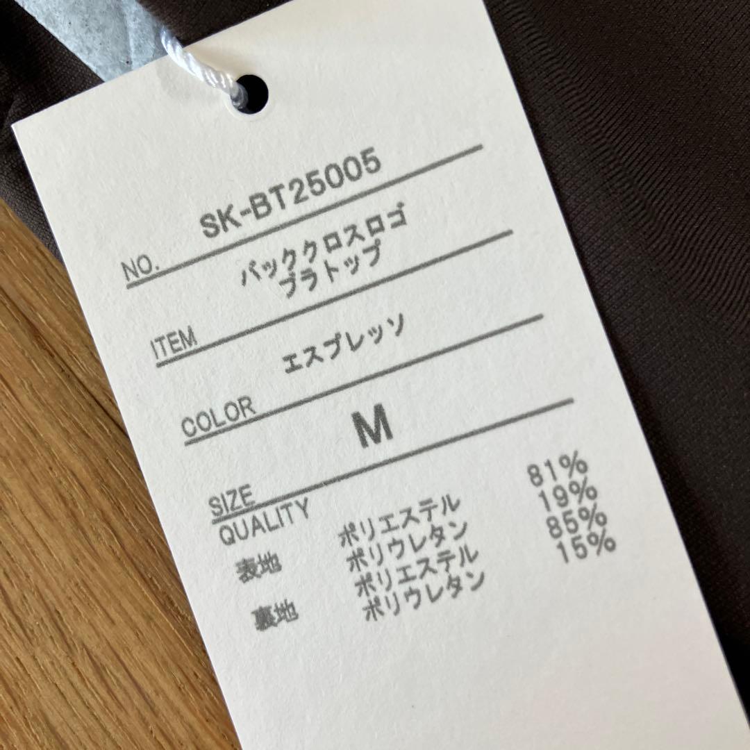 お値下げしましたSUKALA バッククロスブラトップ M エスプレッソ