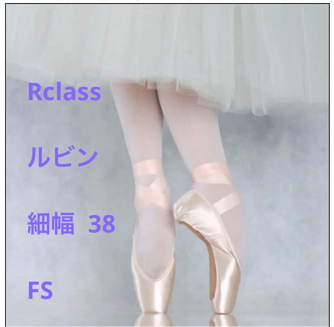 R-class アールクラス ルビン 細幅 新品未使用