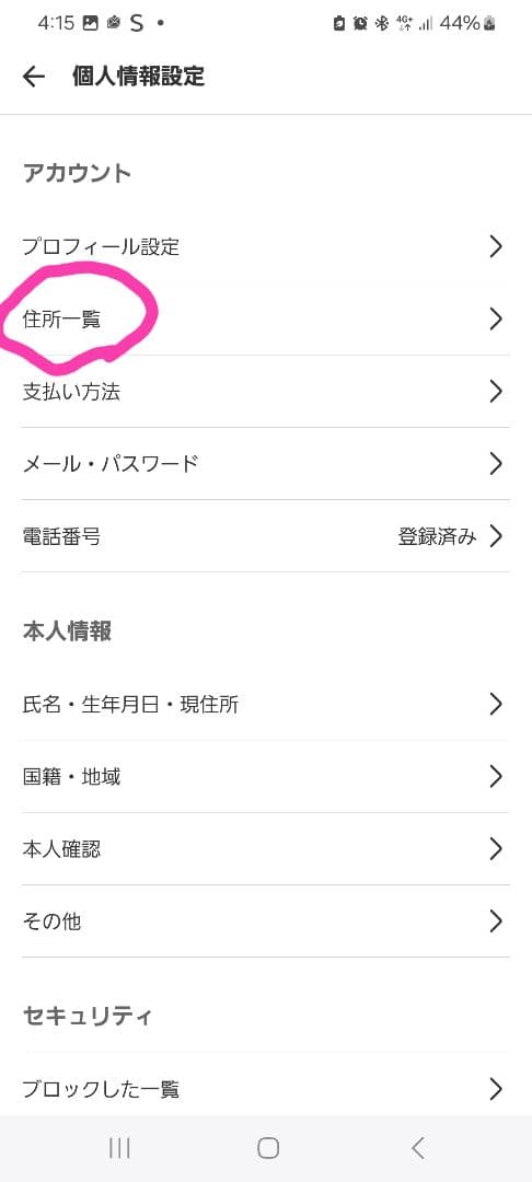 住所のやり方