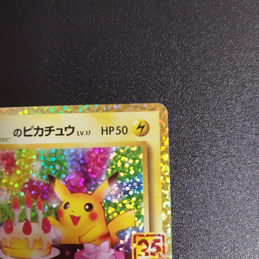 誕生日ピカチュウ プロモカードパック 25th ANNIVERSARY