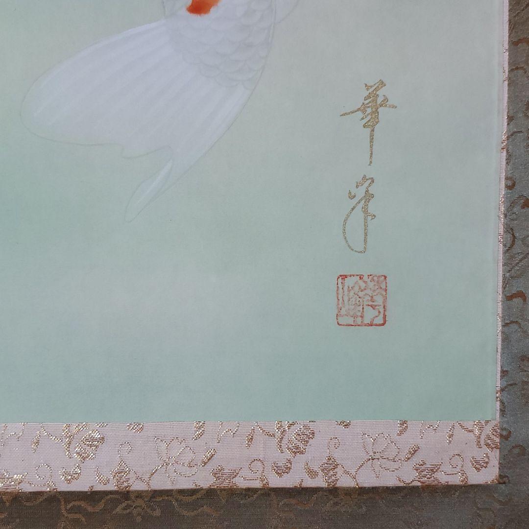 双鯉　西村華峰作　掛け軸
