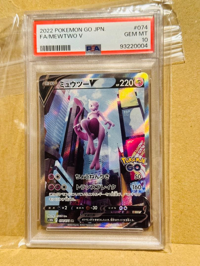 【PSA10】ミュウツーV SR ポケモンGO