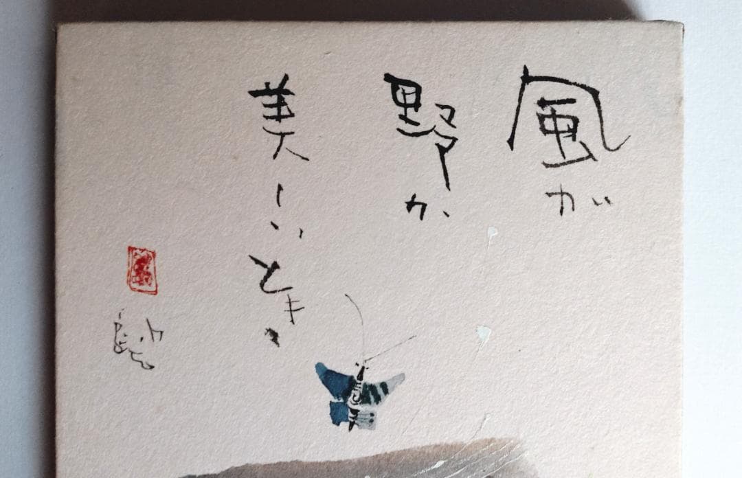 早川義孝 絵画 風が野が美しいとき　ガラス窓の額付き