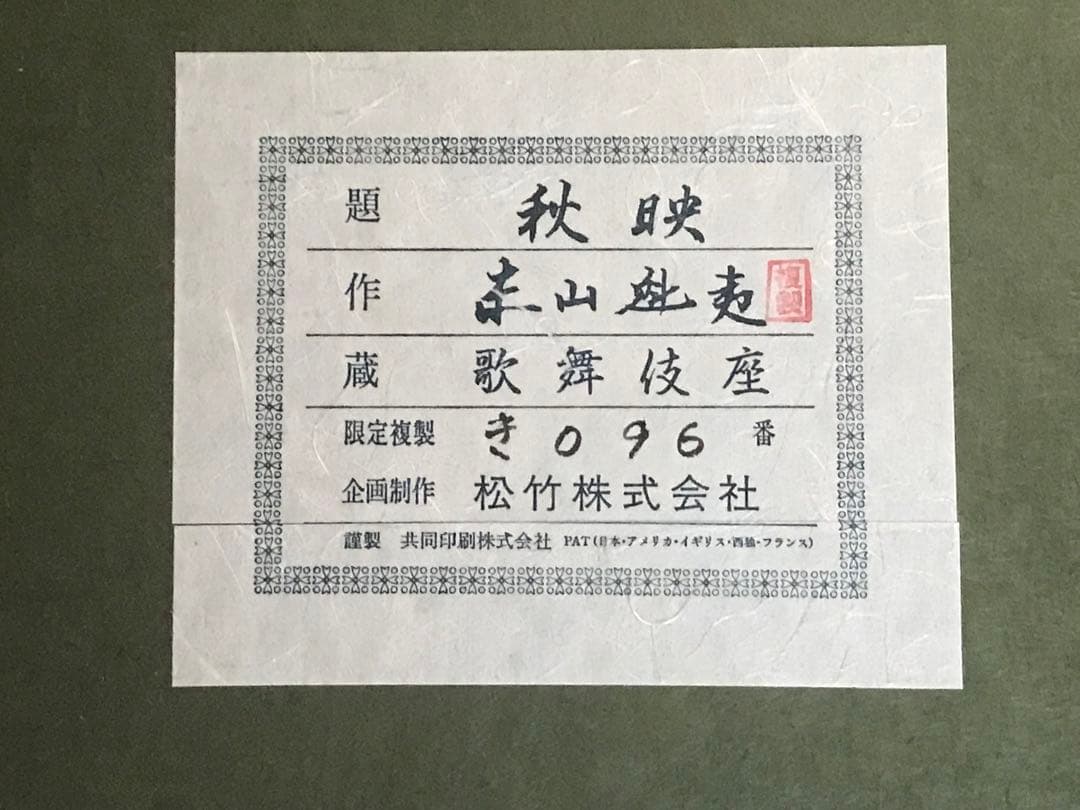 東山魁夷　「秋映」　岩絵具方式複製画　作品証明シール有り