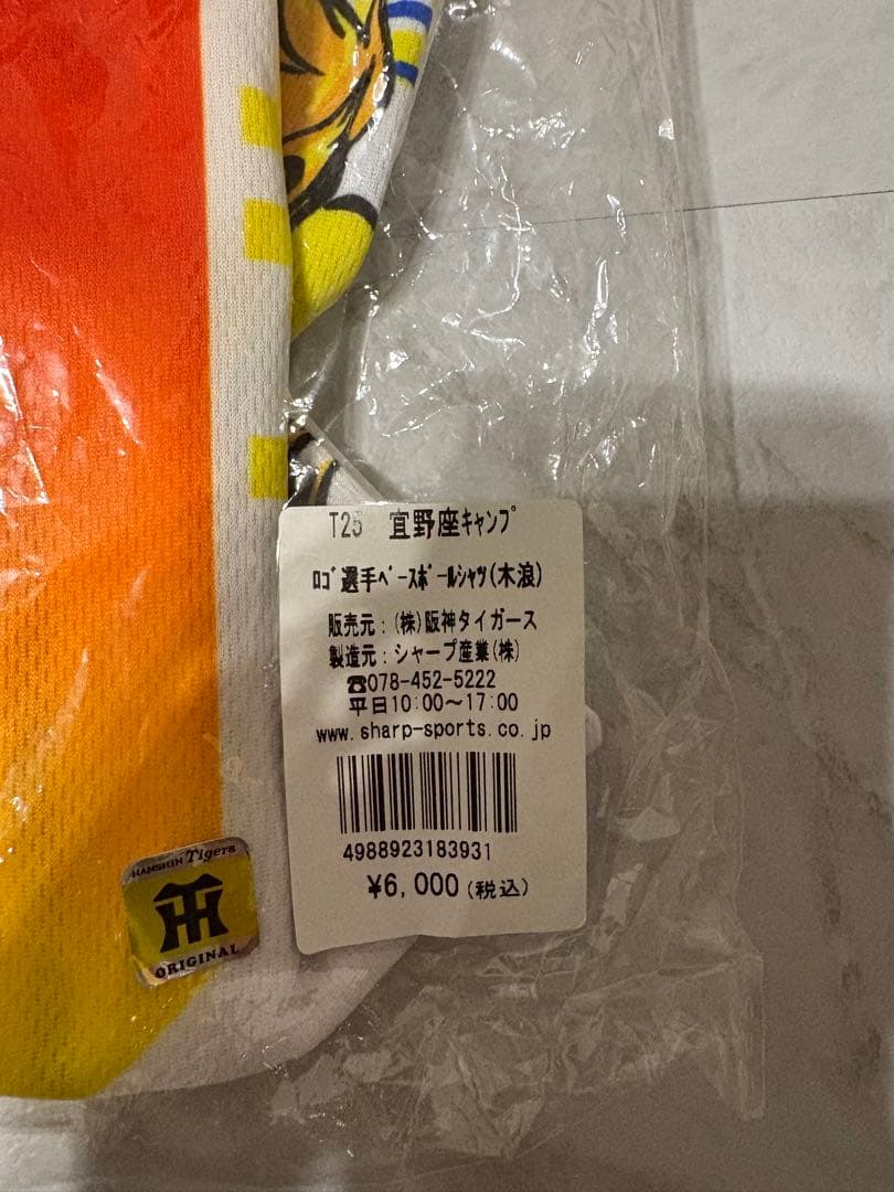阪神タイガース　春季キャンプ地限定販売　ユニフォーム　木浪聖也　サイズフリー
