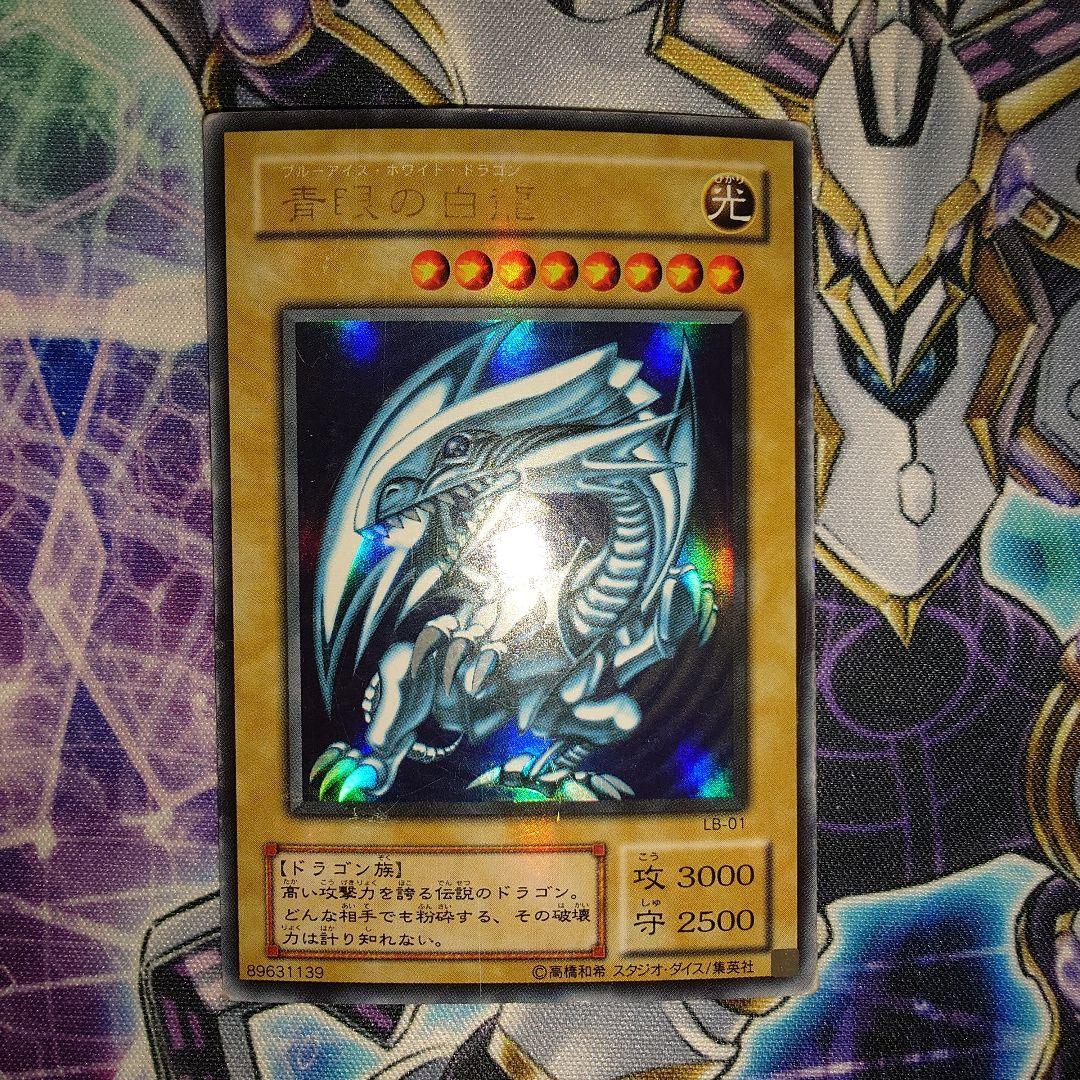 青眼の白龍　LB01　3枚セット　ダメージ品