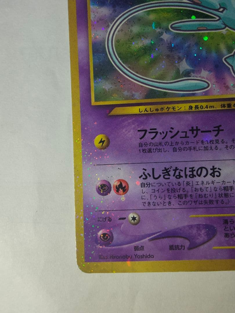 ひかるミュウ_「月刊コロコロコミック01年5月号」 おまけカード PROMO …