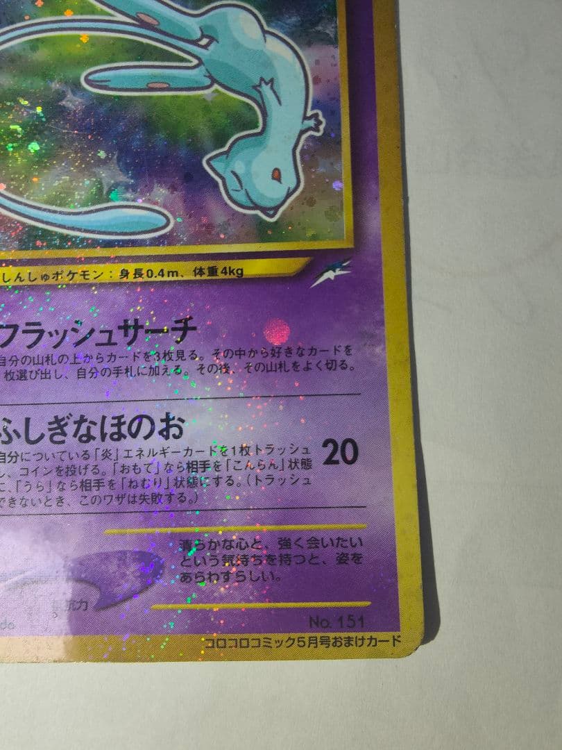 ひかるミュウ_「月刊コロコロコミック01年5月号」 おまけカード PROMO …