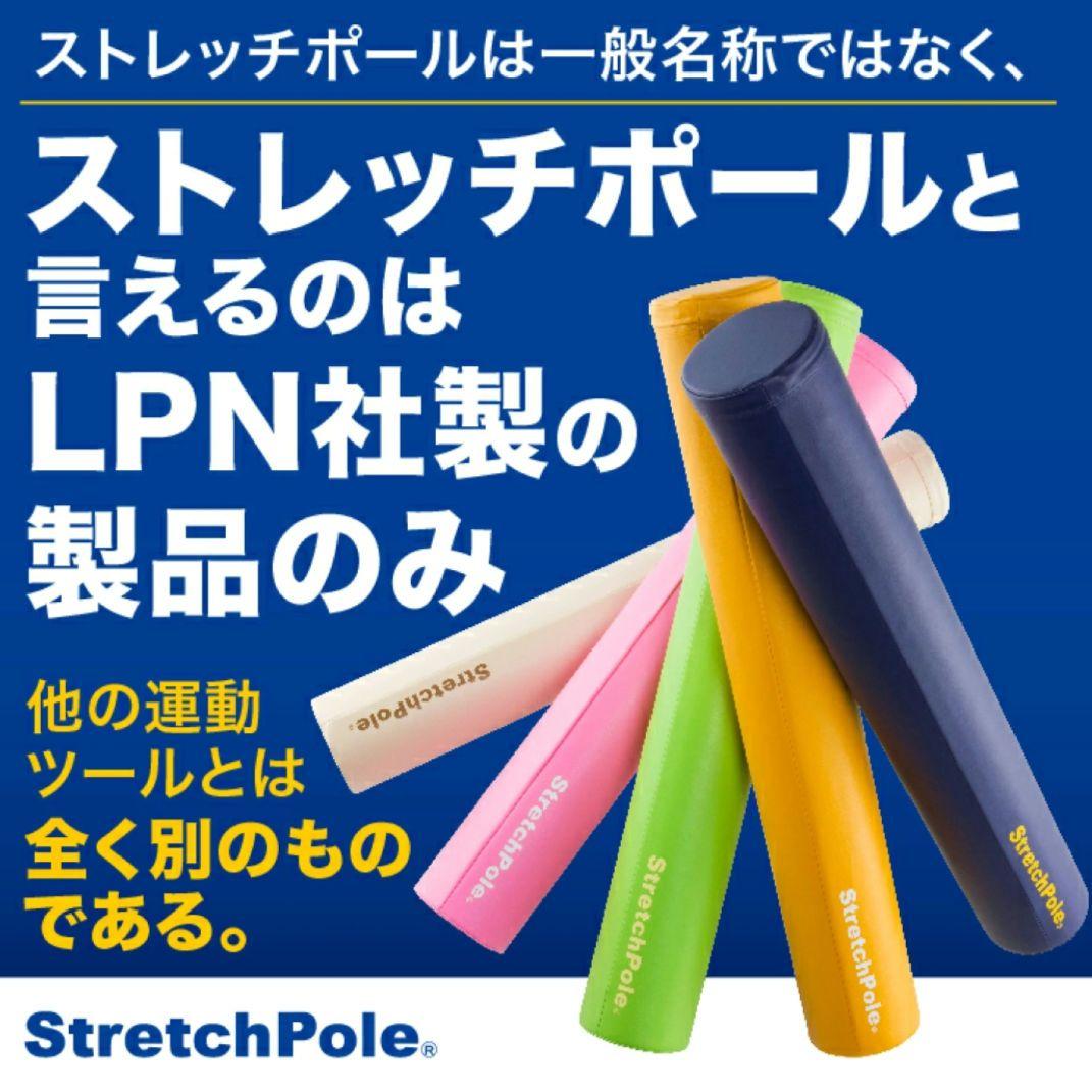 【極美品】LPN ストレッチポールEX ネイビー 紺色
