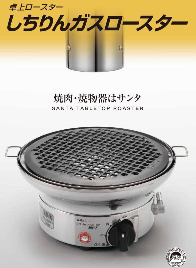 ●SANTA●しちりんガスロースター＆網4枚セット 焼肉・鍋 プロ仕様 都市ガス