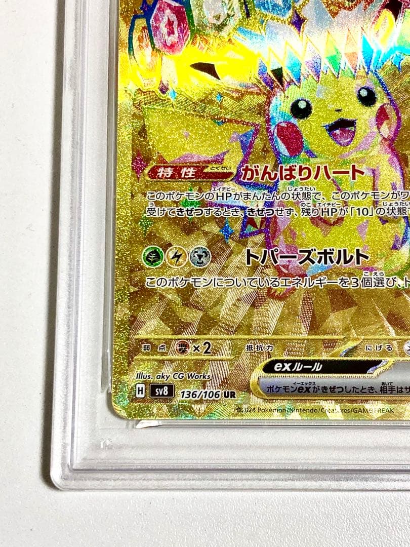 【最安値 高騰中】 ピカチュウ EX ur 136/106 PSA10