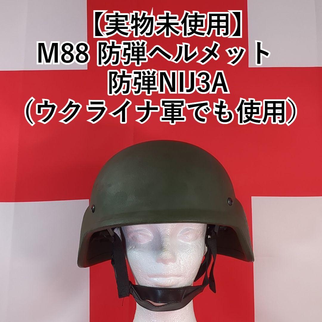 【実物未使用】M88 防弾ヘルメット NIJ3A（軍でも使用）