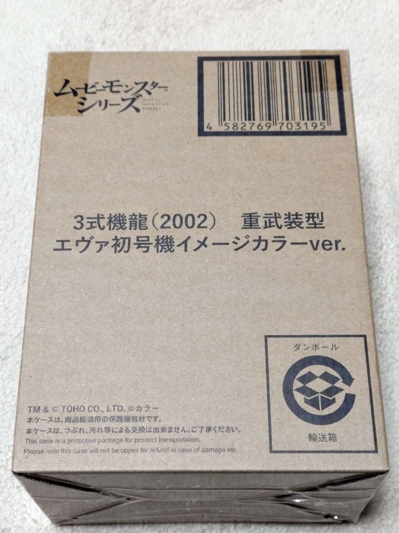 ムービーモンスターシリーズ 3式機龍 重武装型 エヴァ イメージカラー セット