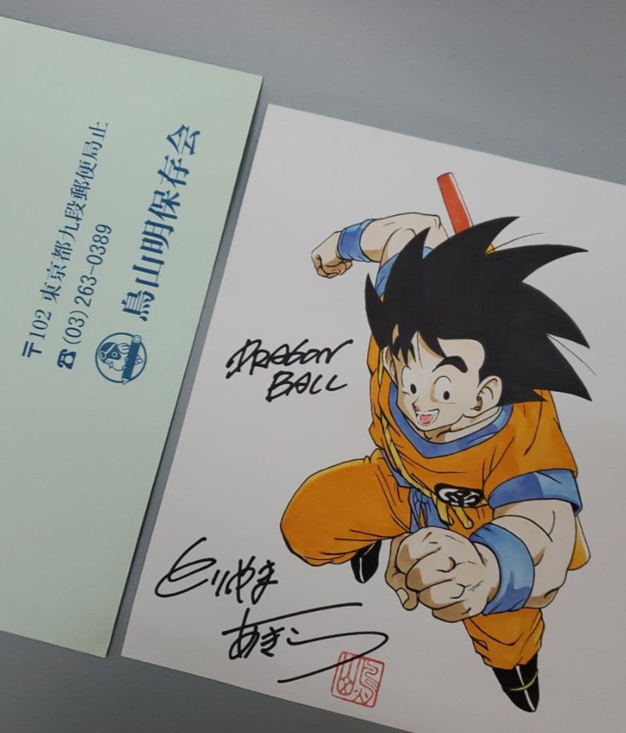 鳥山明　ドラゴンボール　孫悟空 鳥山明保存会 サイン 色紙 サイズぐらい