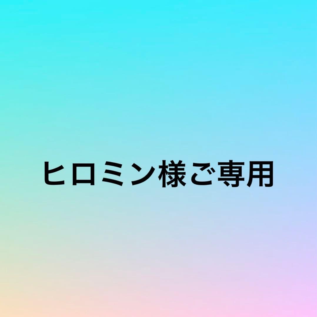 ヒロミンオーダー品