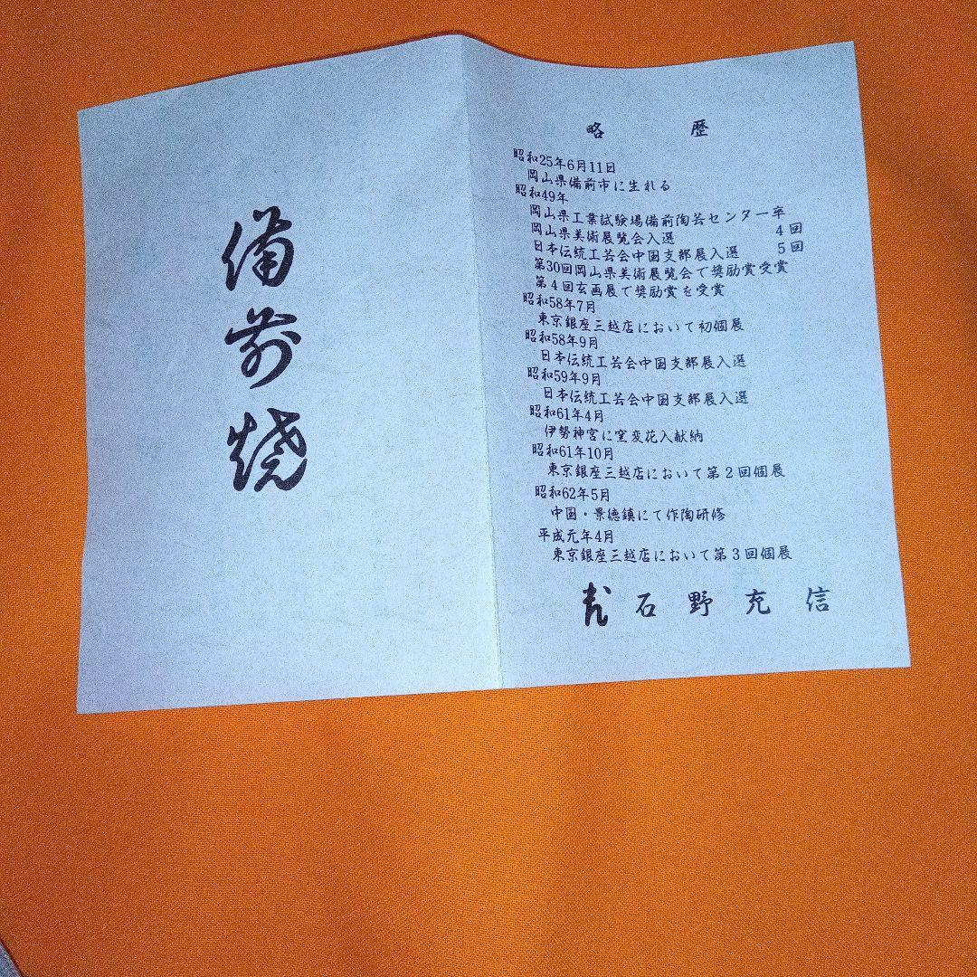 備前焼 木箱付　石野充信　大壺