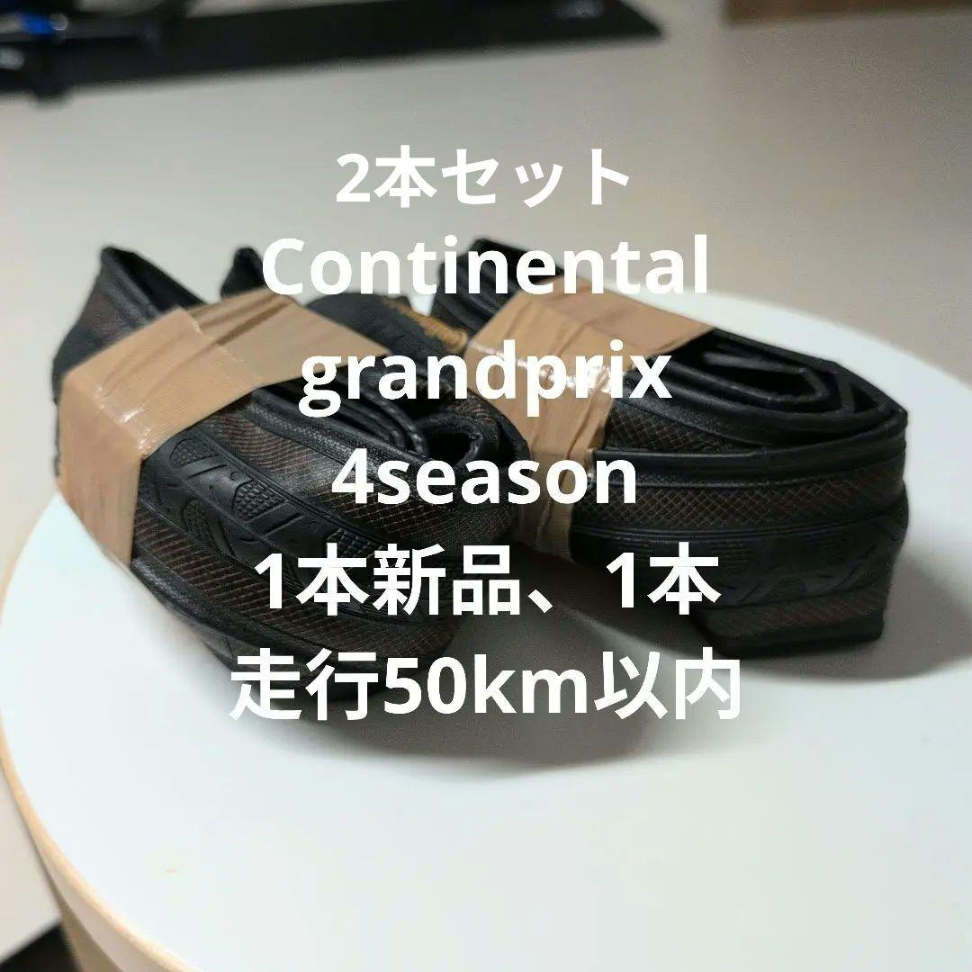 Continental grandprix 4season 23mm 2本セット