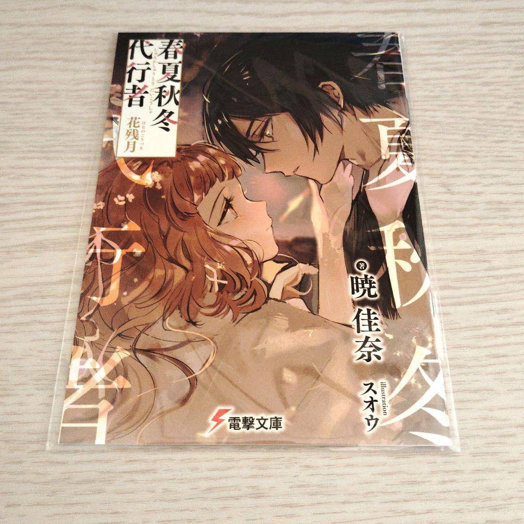 春夏秋冬代行者　小冊子　花残月