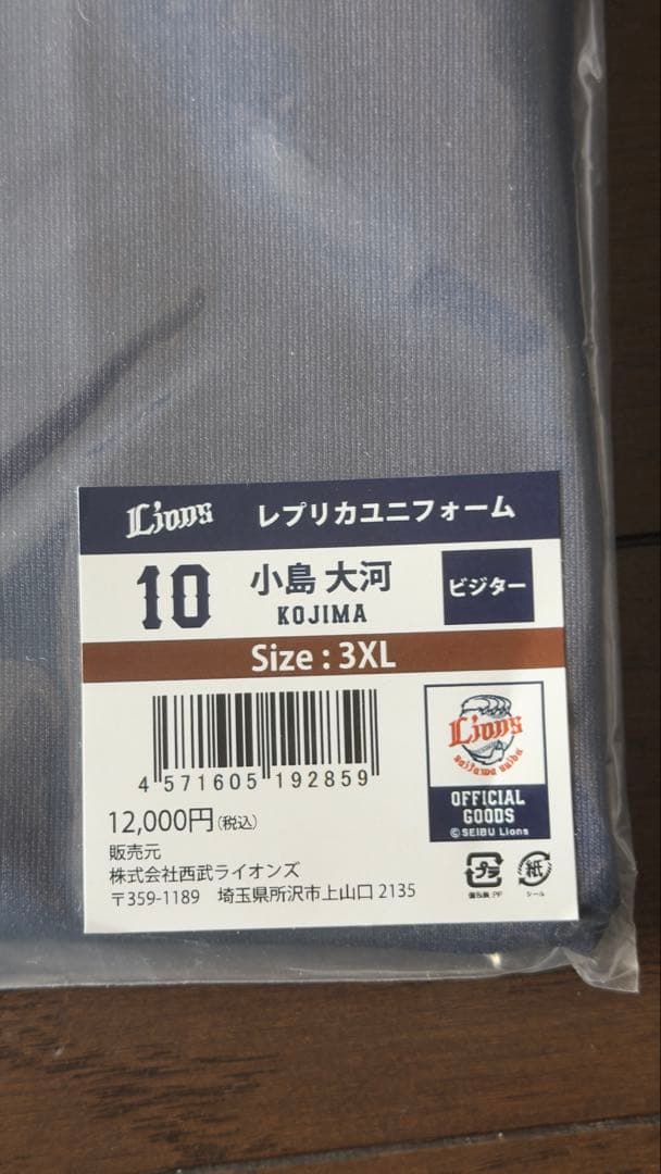 埼玉西武ライオンズ 小島大河選手 ビジターレプリカユニフォーム 3XL