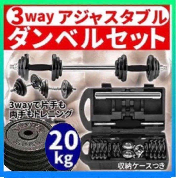 送料無料ダンベル 鉄アレイアジャスタブル 20kg ダンベル ホームジム 筋トレ