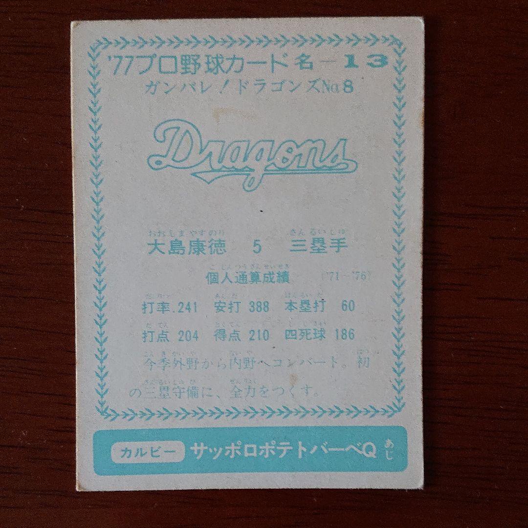カルビー プロ野球カード 77年 中日 大島