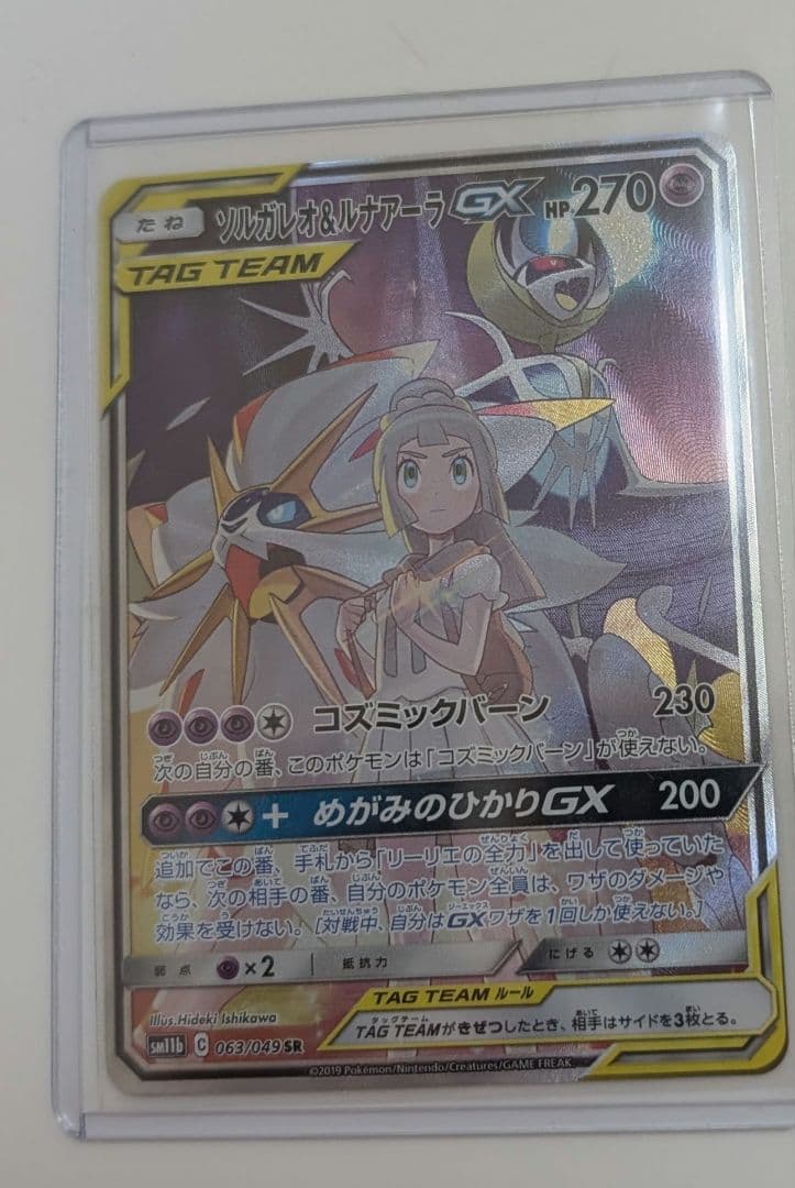 ソルガレオ＆ルナアーラGX SA SM11b 063/049 ドリームリーグ