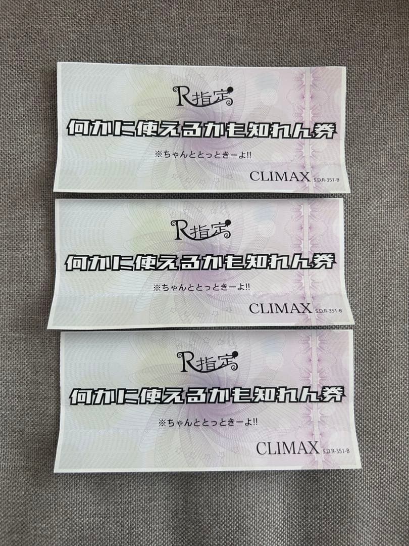 R指定 何かに使えるかも知れん券 CLIMAX