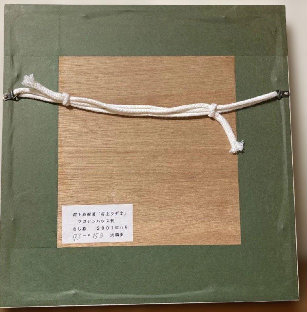 村上春樹著『村上ラヂオ』挿絵版画　大橋歩作「真っ白な嘘」