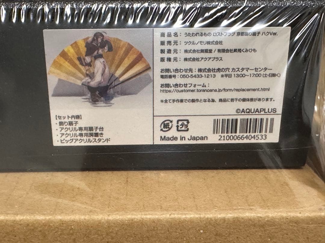 【未開封】うたわれるもの ロストフラグ　京都飾り扇子 ハクVer.