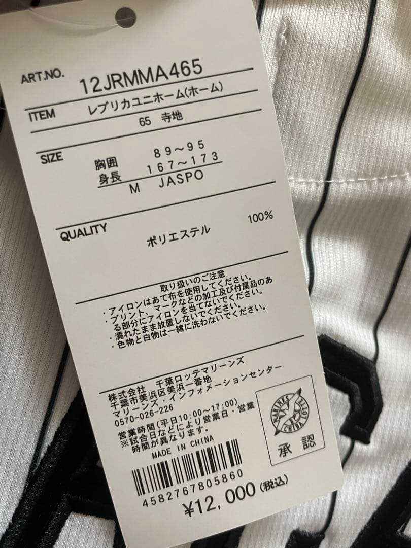 【新品未使用】千葉ロッテマリーンズ 寺地隆成 ユニフォーム Mサイズ