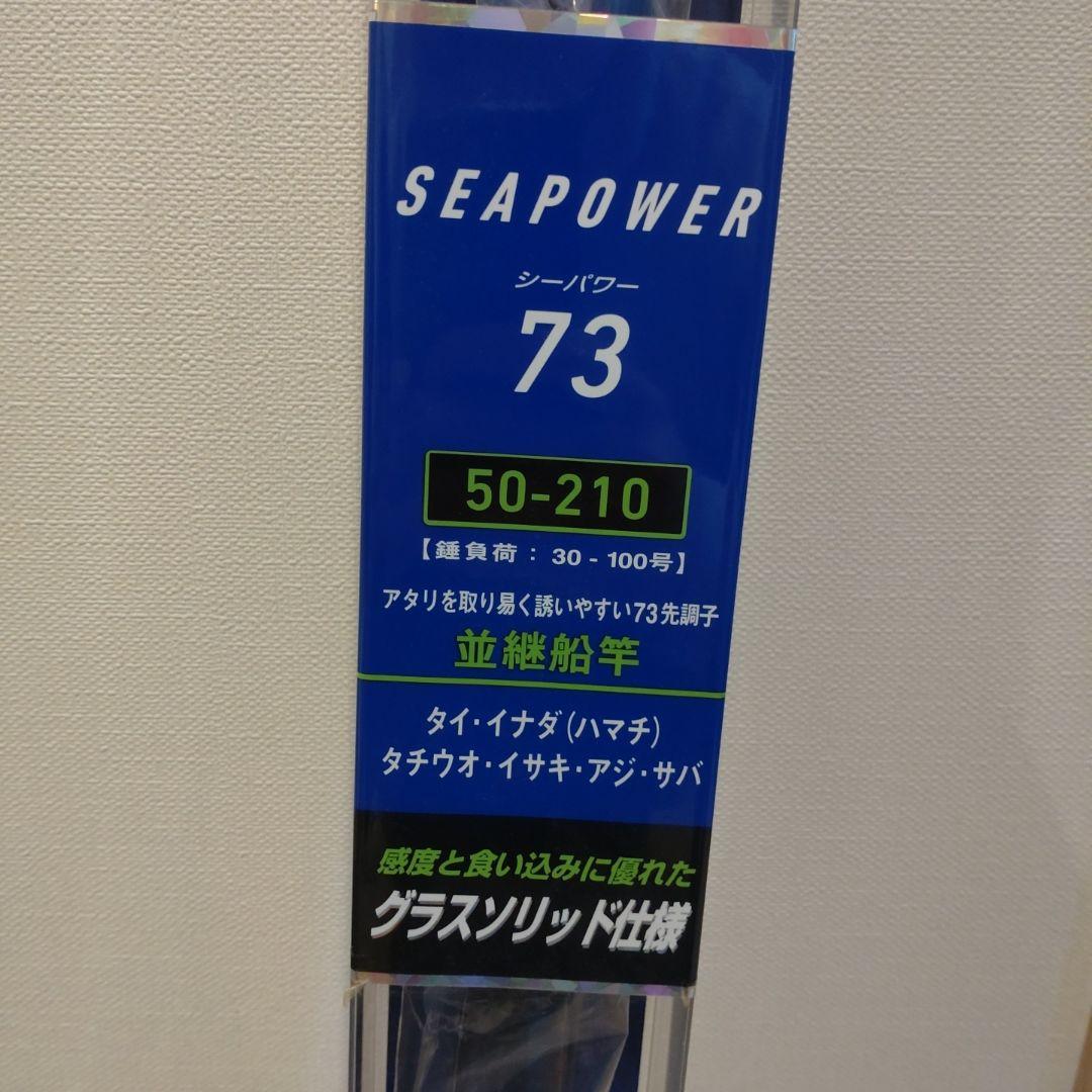 DAIWA　SEAPOWER 73 船竿 2.10m 50-210　新品！