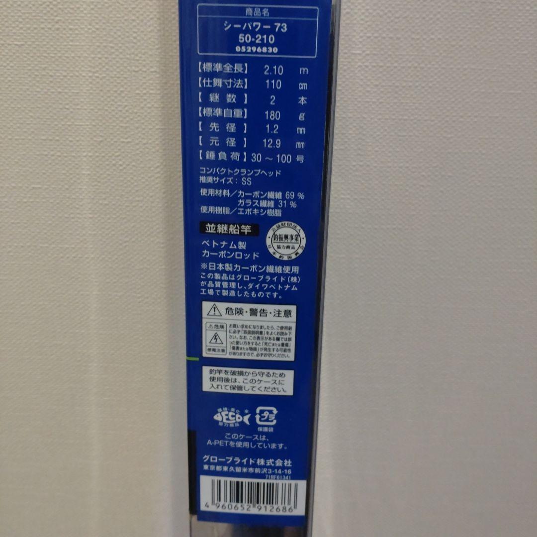 DAIWA　SEAPOWER 73 船竿 2.10m 50-210　新品！